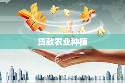 泰顺贷款农业种植