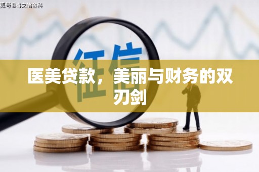 泰顺医美贷款，美丽与财务的双刃剑