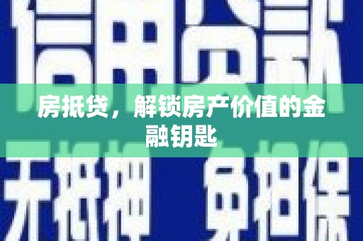 泰顺房抵贷，解锁房产价值的金融钥匙