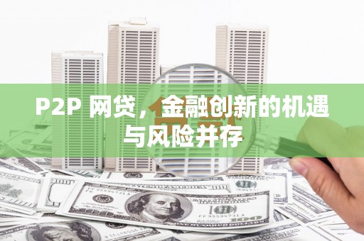 泰顺P2P 网贷，金融创新的机遇与风险并存