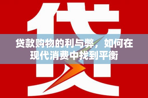 泰顺贷款购物的利与弊，如何在现代消费中找到平衡