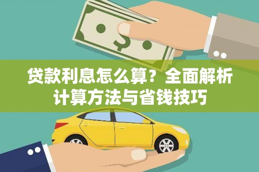 泰顺贷款利息怎么算？全面解析计算方法与省钱技巧