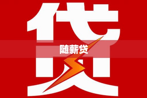 泰顺随薪贷