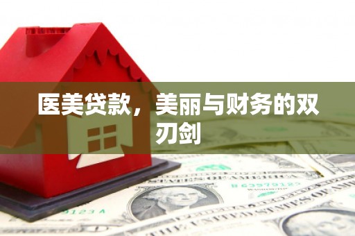 泰顺医美贷款，美丽与财务的双刃剑