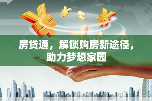 泰顺房贷通，解锁购房新途径，助力梦想家园