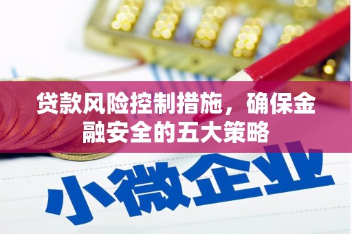 泰顺贷款风险控制措施，确保金融安全的五大策略