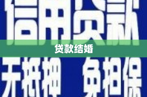 泰顺贷款结婚