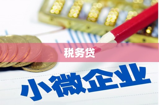 泰顺税务贷