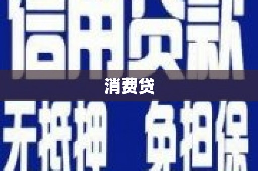 泰顺消费贷