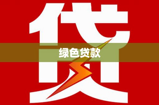 泰顺绿色贷款