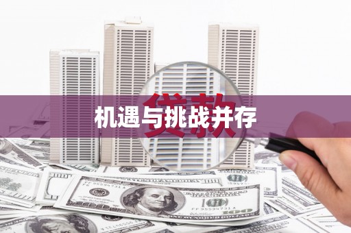 泰顺机遇与挑战并存