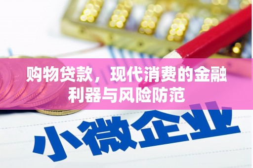 泰顺购物贷款，现代消费的金融利器与风险防范