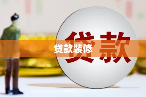 泰顺贷款装修