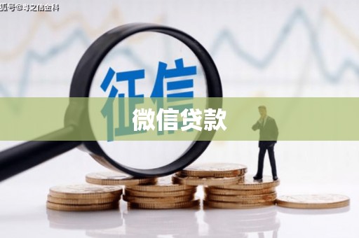 泰顺微信贷款