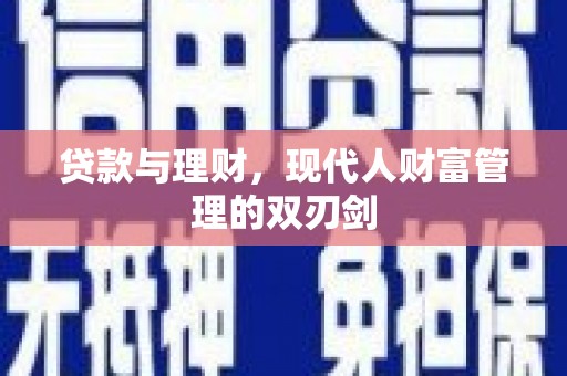 泰顺贷款与理财，现代人财富管理的双刃剑