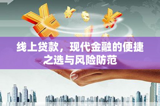 泰顺线上贷款，现代金融的便捷之选与风险防范