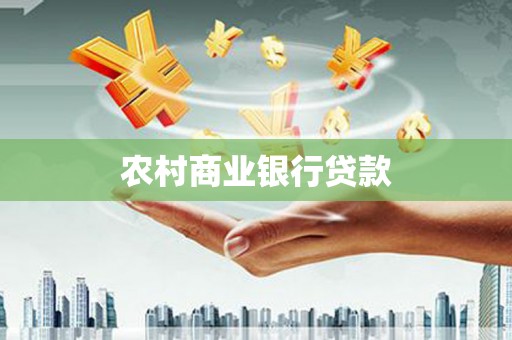 泰顺农村商业银行贷款