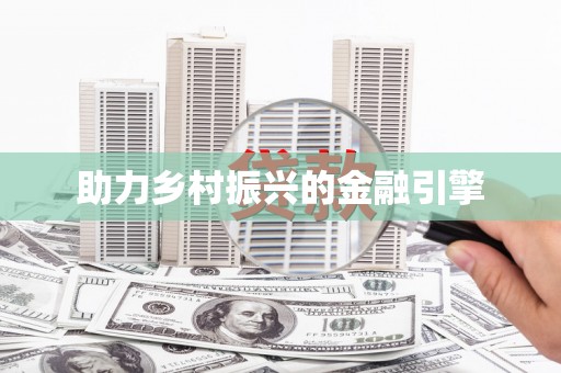 泰顺助力乡村振兴的金融引擎