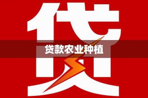 泰顺贷款农业种植