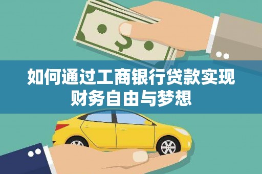 泰顺如何通过工商银行贷款实现财务自由与梦想