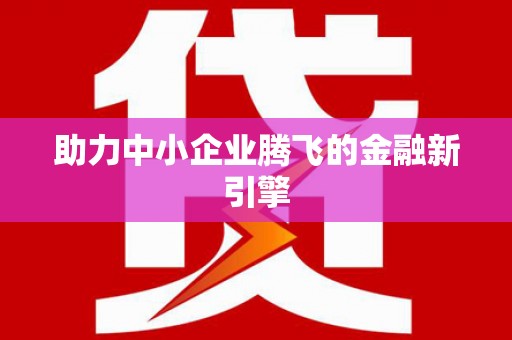 泰顺助力中小企业腾飞的金融新引擎