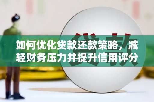 泰顺如何优化贷款还款策略，减轻财务压力并提升信用评分