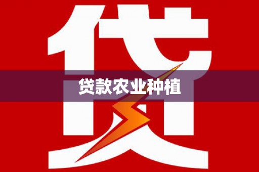 泰顺贷款农业种植