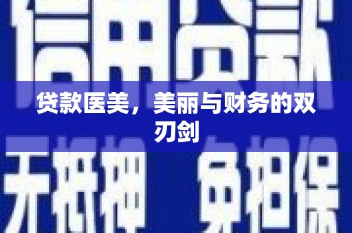 泰顺贷款医美，美丽与财务的双刃剑