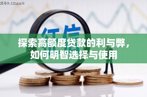 泰顺探索高额度贷款的利与弊，如何明智选择与使用