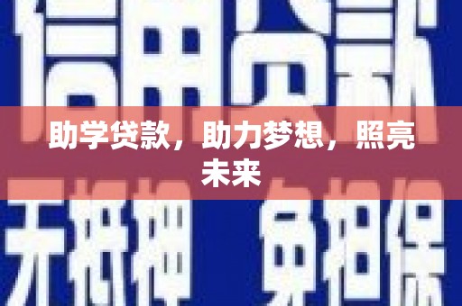 泰顺助学贷款，助力梦想，照亮未来