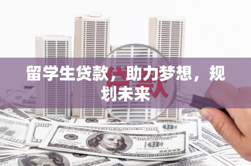 泰顺留学生贷款，助力梦想，规划未来