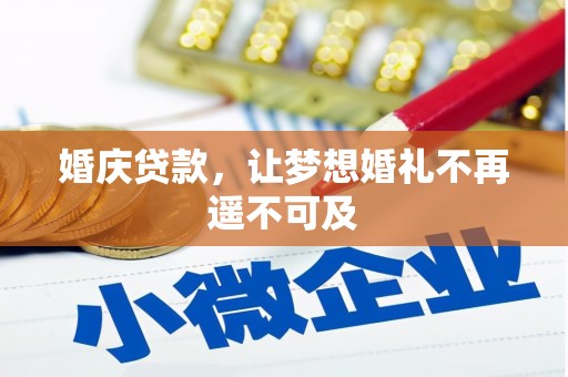 泰顺婚庆贷款，让梦想婚礼不再遥不可及
