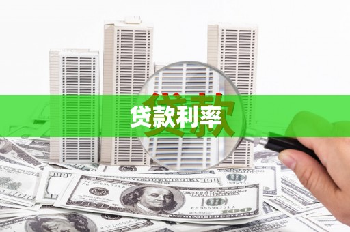 泰顺贷款利率