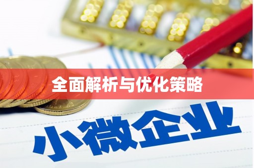 泰顺全面解析与优化策略