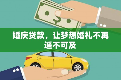 泰顺婚庆贷款，让梦想婚礼不再遥不可及