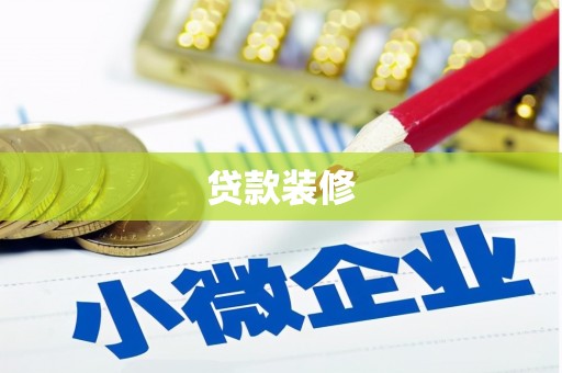 泰顺贷款装修