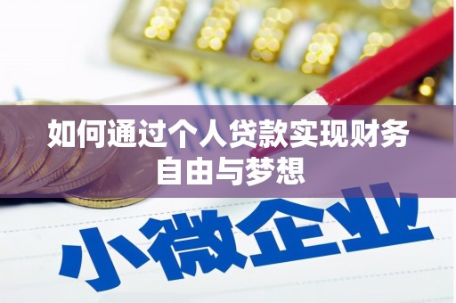 泰顺如何通过个人贷款实现财务自由与梦想