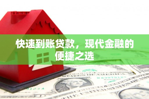 泰顺快速到账贷款，现代金融的便捷之选