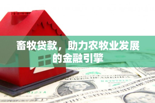 泰顺畜牧贷款，助力农牧业发展的金融引擎