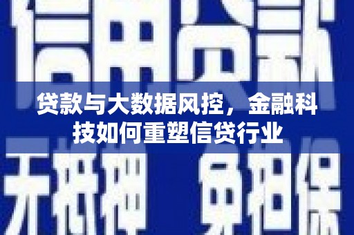 泰顺贷款与大数据风控，金融科技如何重塑信贷行业