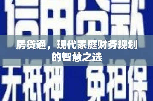 泰顺房贷通，现代家庭财务规划的智慧之选