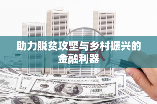 泰顺助力脱贫攻坚与乡村振兴的金融利器