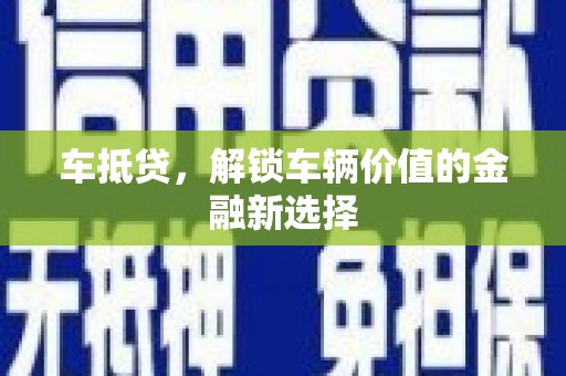 泰顺车抵贷，解锁车辆价值的金融新选择