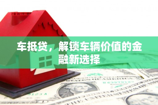 泰顺车抵贷，解锁车辆价值的金融新选择