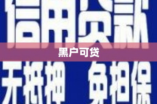 泰顺黑户可贷