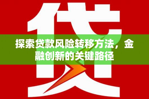泰顺探索贷款风险转移方法，金融创新的关键路径
