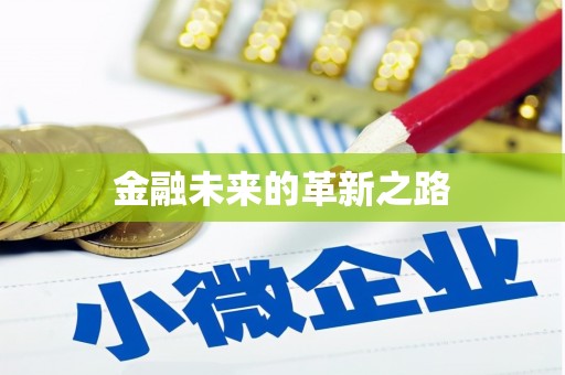 泰顺金融未来的革新之路