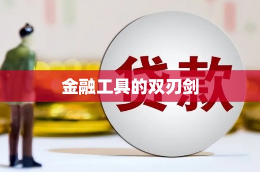 泰顺金融工具的双刃剑