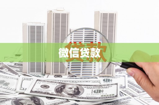 泰顺微信贷款