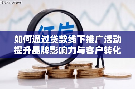 泰顺如何通过贷款线下推广活动提升品牌影响力与客户转化率